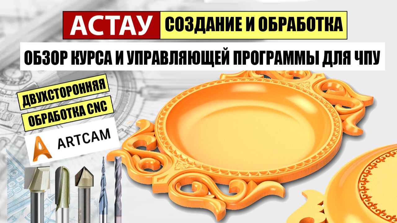Модели, векторы, управляющие программы для ЧПУ в ArtCAM.