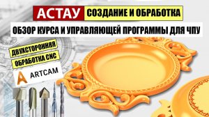 Астау. Обработка в Арткам. Курс и управляющая программа для ЧПУ станков.