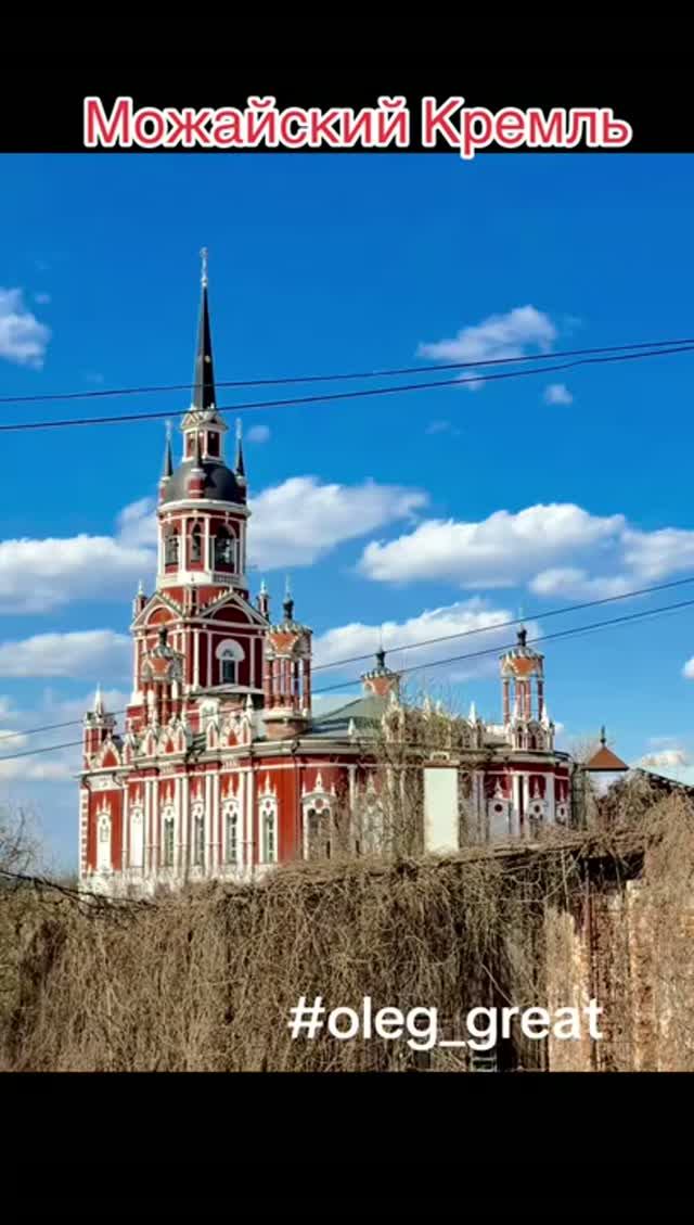 Можайский Кремль: путешествие в древнюю Русь