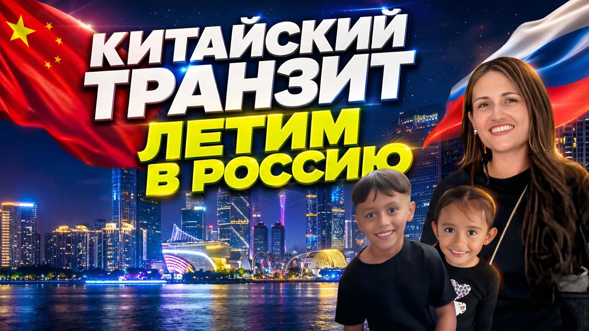 Летим в Россию Китайский транзит