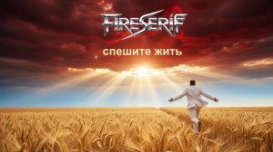 FireSeriF : Спешите жить (Official Release)