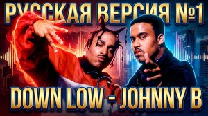 Down Low - Johnny B на русском / Cover by Рома Остров / Перевод №15