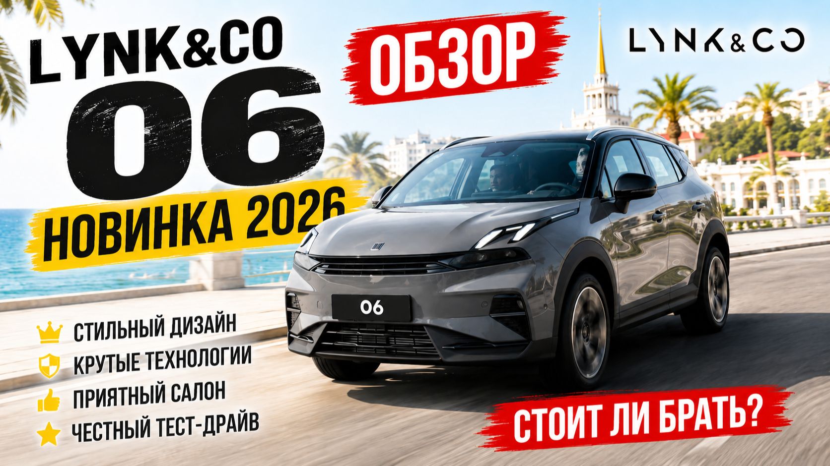 Lynk & Co 06 2026г / Проходная новинка / Хит 2026г смотреть онлайн