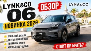 Lynk & Co 06 2026г / Проходная новинка / Хит 2026г