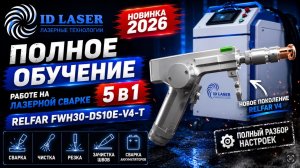 Полное обучение работе на лазерной сварке 5 в 1 RELFAR FWH30-DS10E-V4-T | Новинка 2026 | ID LASER |