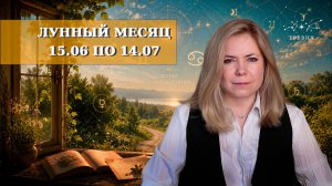 Лунный месяц 15 июня по 14 июля 2026 -- Главные события | EREVICH