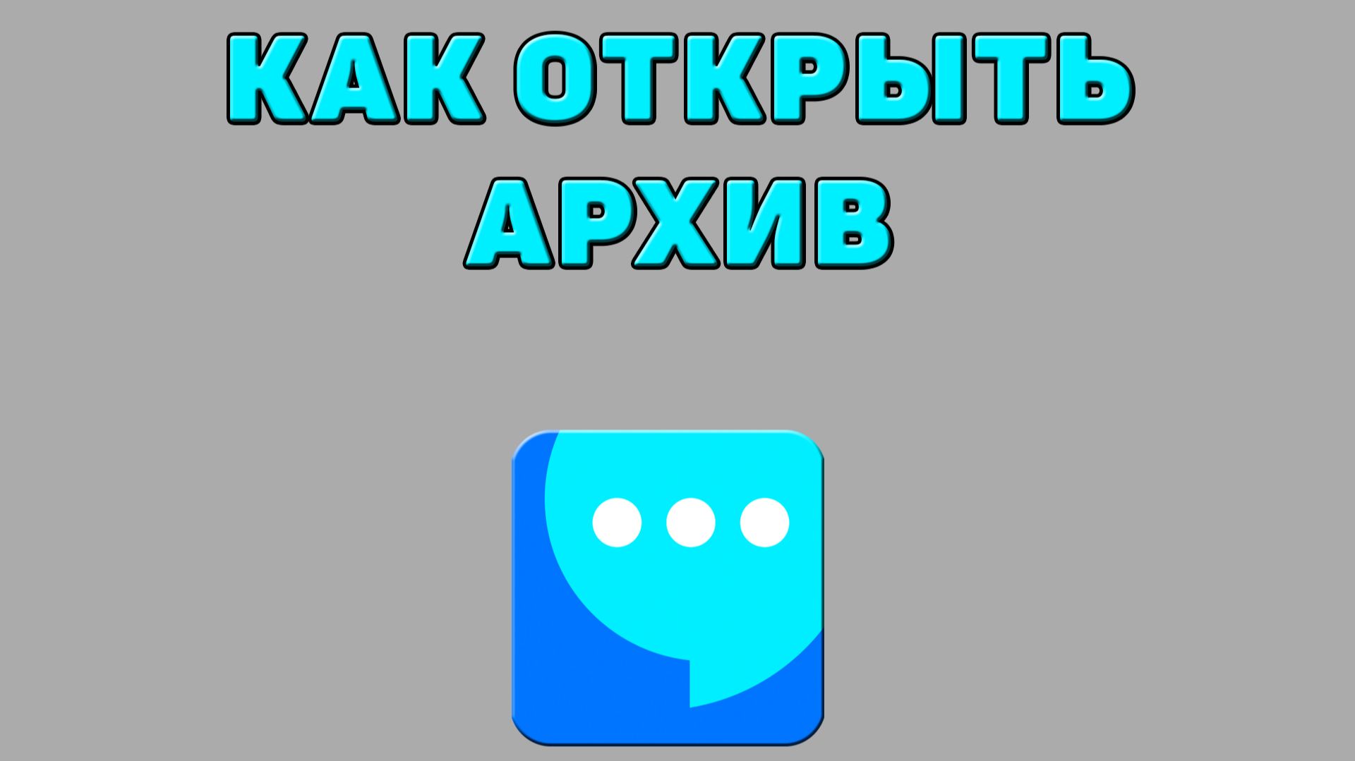 Как открыть архив в ВК мессенджере смотреть онлайн