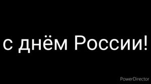 с днём России!