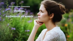 Премьера песни: Любовь в обманах не живёт
