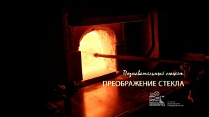 Преображение стекла, познавательный сюжет