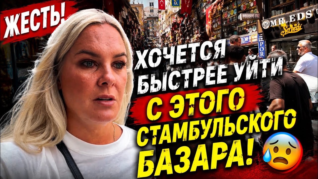 😩ЭТО ЖЕСТЬ! ХОЧЕТСЯ БЫСТРЕЕ УЙТИ С ЭТОГО СТАМБУЛЬСКОГО БАЗАРА! смотреть онлайн