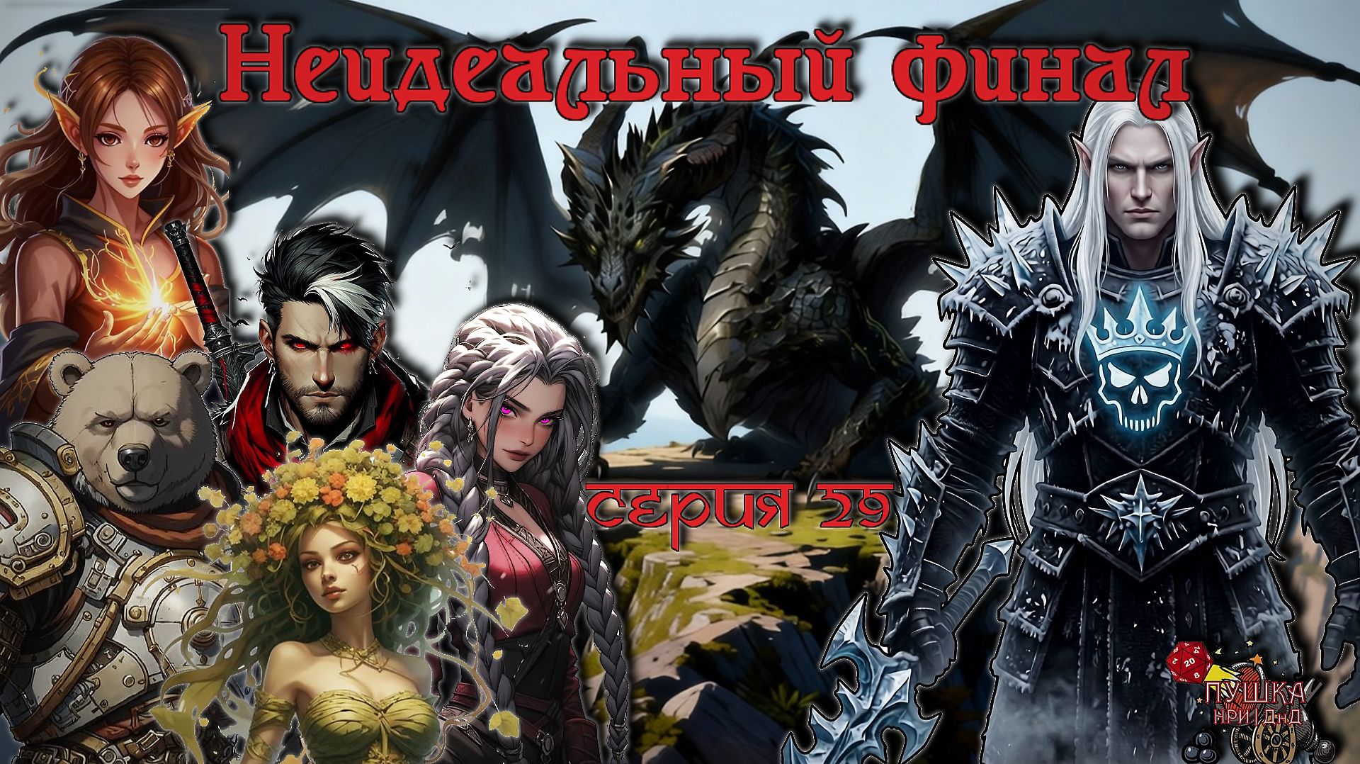 Неидеальный финал. Кампания «Тёмные Дары» №29 #dnd #днд #нри