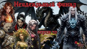 Неидеальный финал. Кампания «Тёмные Дары» №29 #dnd #днд #нри