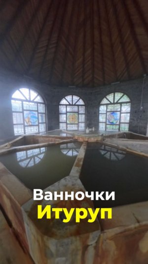 Ванночики Остров Итуруп