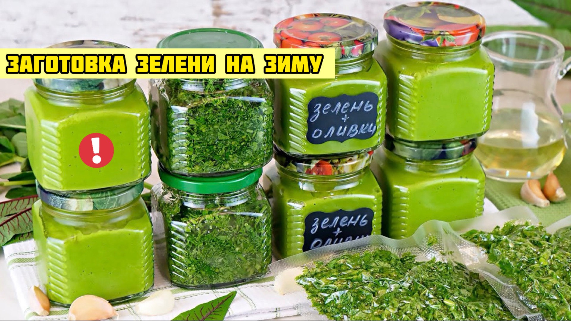 Заготовка зелени на зиму с сохранением вкуса и аромата! Свежая зелень зимой!