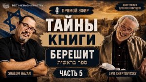 Тайны книги Берешит. Часть 5