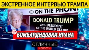 ‼️ Трамп Бомбит Иран Экстренное Интервью Трампа ТОЛЬКО ЧТО