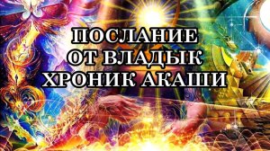 ПОСЛАНИЕ ОТ ВЛАДЫК ХРОНИК АКАШИ ЗЕМЛИ
