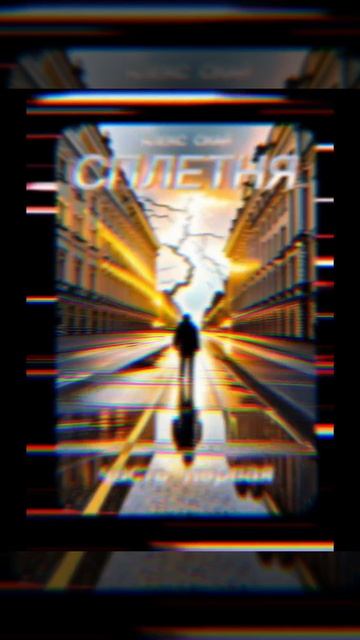 СПЛЕТНЯ.УЖЕ НА ЛИТРЕС. смотреть онлайн