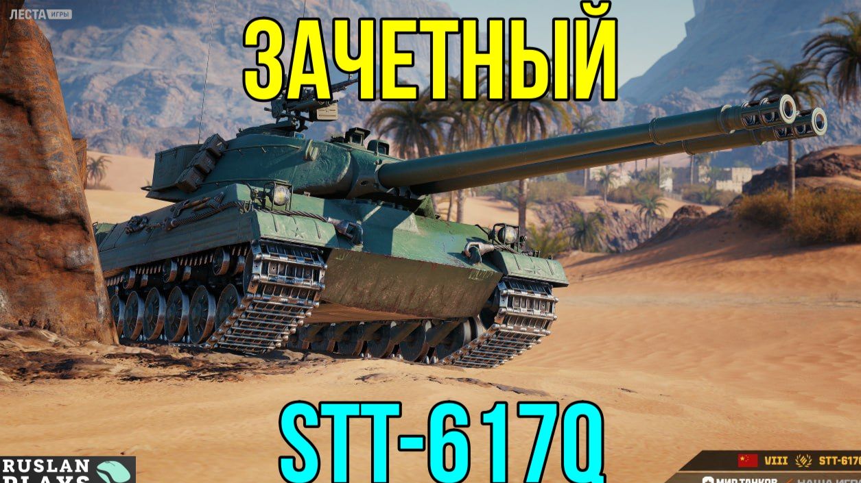 ОДИН ИЗ ЛУЧШИХ 🔥 STT-617Q
