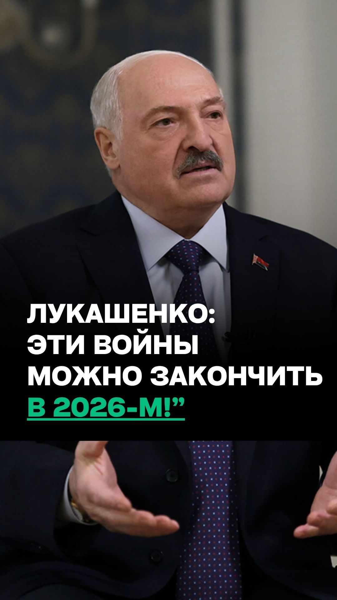 Громкое заявление Лукашенко: Конфликт России и Украины можно закончить В ЭТОМ ГОДУ!