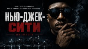 Нью-Джек-Сити | New Jack City (1991)