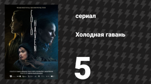 Холодная гавань 5 серия (сериал, 2025)