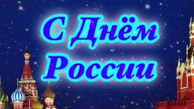 🌺 С Днём России красивое поздравление