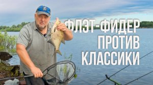 Флэт-фидер vs классический фидер —  что лучше работает на реке. Эксперимент Нормунда Грабовскиса