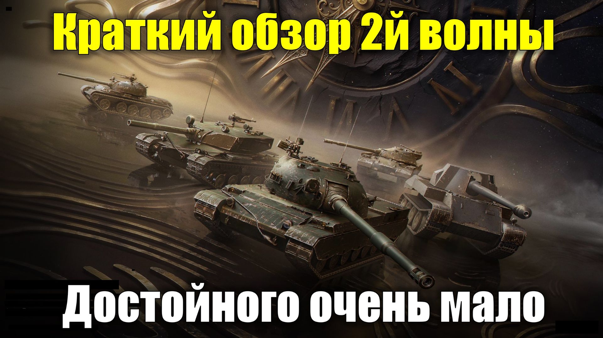 Обзор танков из 2-й волны аукциона танков за золото #tanksblitz