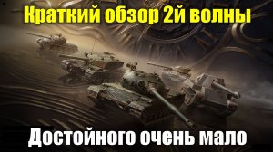 Обзор танков из 2-й волны аукциона танков за золото #tanksblitz