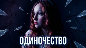 _Одиночество_-video (online-video-cutter.com)