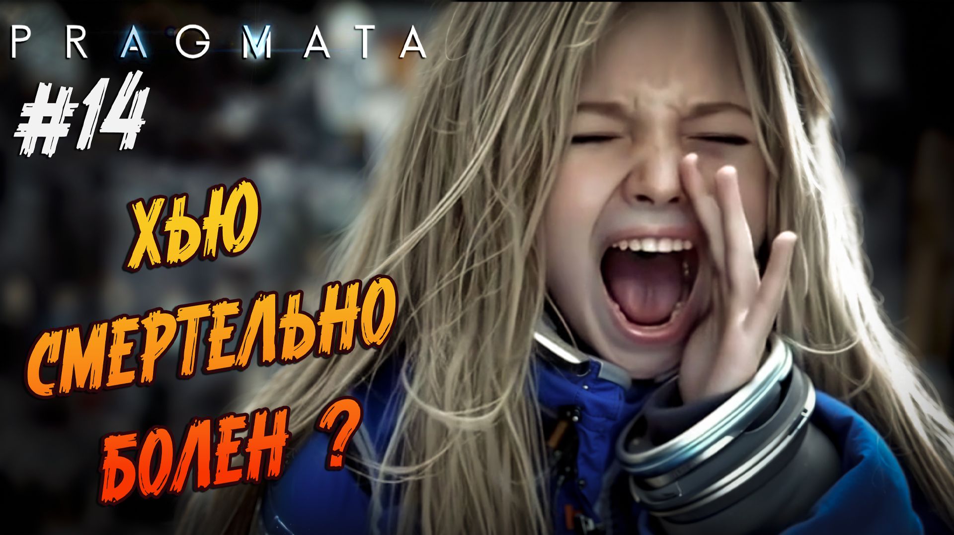 Pragmata - #14 ПОСЛЕДНИЕ ПРИГОТОВЛЕНИЯ