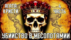 «Убийство в Месопотамии». Агата Кристи. 4 часть.