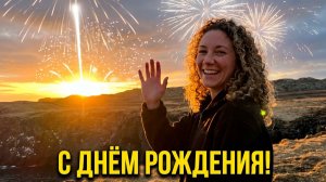 С днём рождения! (Андрей Донецкий)