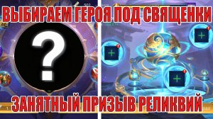 ЗАКРЫВАЕМ ИВЕНТ НА СВЯЩЕНКИ/ПРИЗЫВАЕМ РЕЛИКВИИ НА ТЕСТЕ Mobile Legends: Adventure