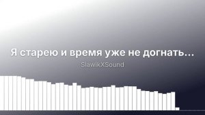 Старею