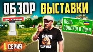 ДЕНЬ ДОНСКОГО ПОЛЯ 2026 | 1 ЧАСТЬ | ТВК ЮЖНЫЙ | ДЕМПОКАЗЫ