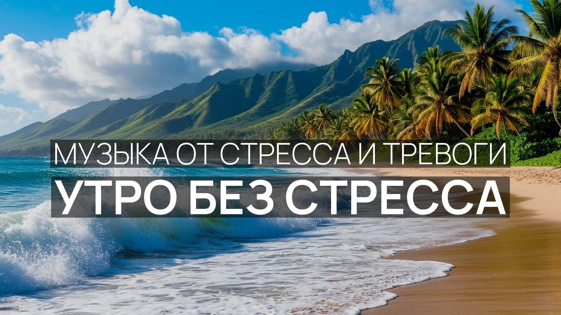 Утро без стресса 🕊️ Морской горизонт ☁️ Прохладный бриз 🌙