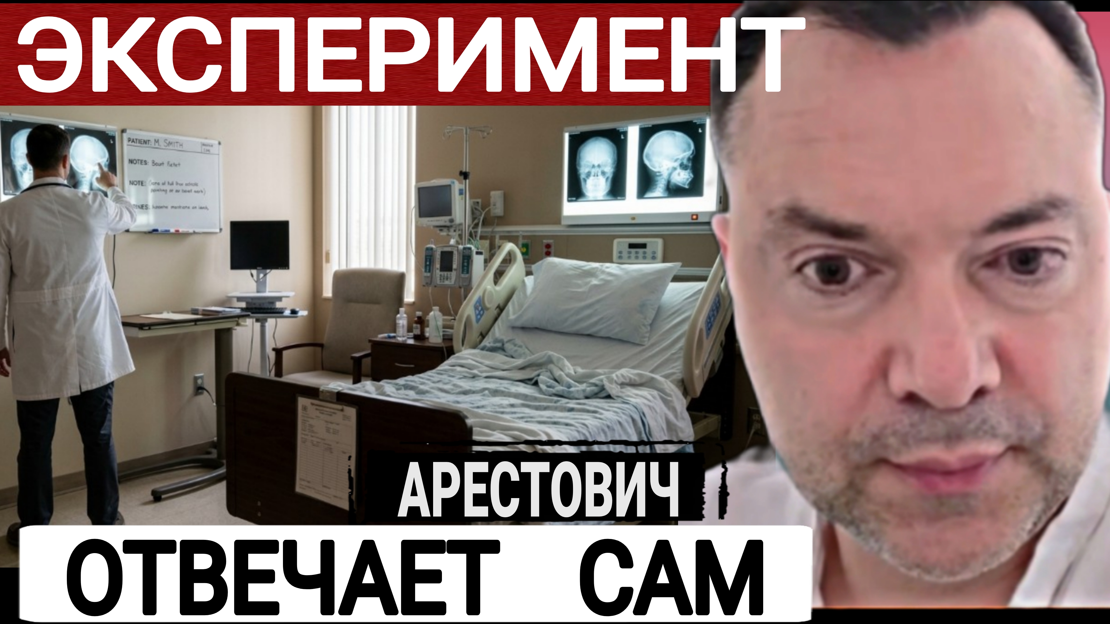 Почему в палате один. Арестович 12-06-2026 смотреть онлайн