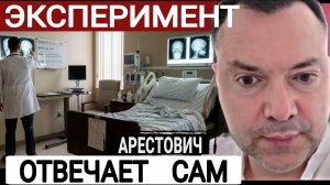 Почему в палате один. Арестович 12-06-2026