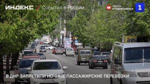 В ДНР запретили ночные пассажирские перевозки