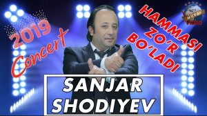 САНЖАР ШОДИЙЭВ КОНСЕРТИ -ХАММАСИ ЗУ́Р БУ́ЛАДИ