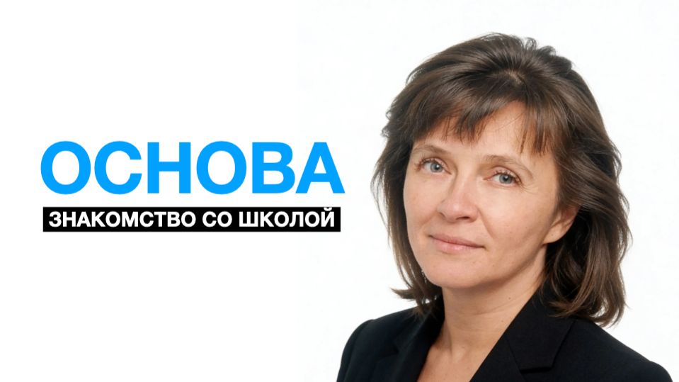 Знакомство со школой «Основа» (Вводный вебинар)