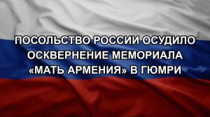 Посольство России осудило осквернение мемориала «Мать Армения» в Гюмри