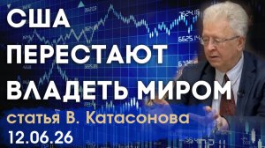 США перестают владеть миром | Центробанки защищаются от санкций | статья | Валентин Катасонов