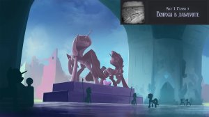Читаим «Заколдованная библиотека» [MLP]