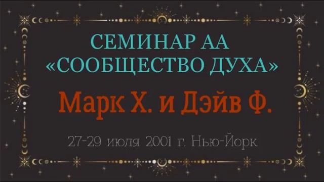 08. Сообщество Духа - 4-й Шаг (Страх и Секс)