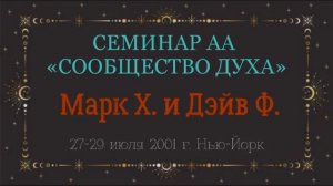 08. Сообщество Духа - 4-й Шаг (Страх и Секс)