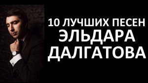 ЭЛЬДАР ДАЛГАТОВ - ЛУЧШИЕ ПЕСНИ